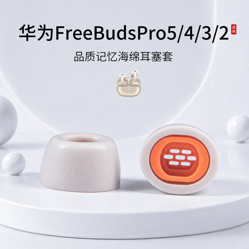 华为FreeBudsPro5海绵耳塞