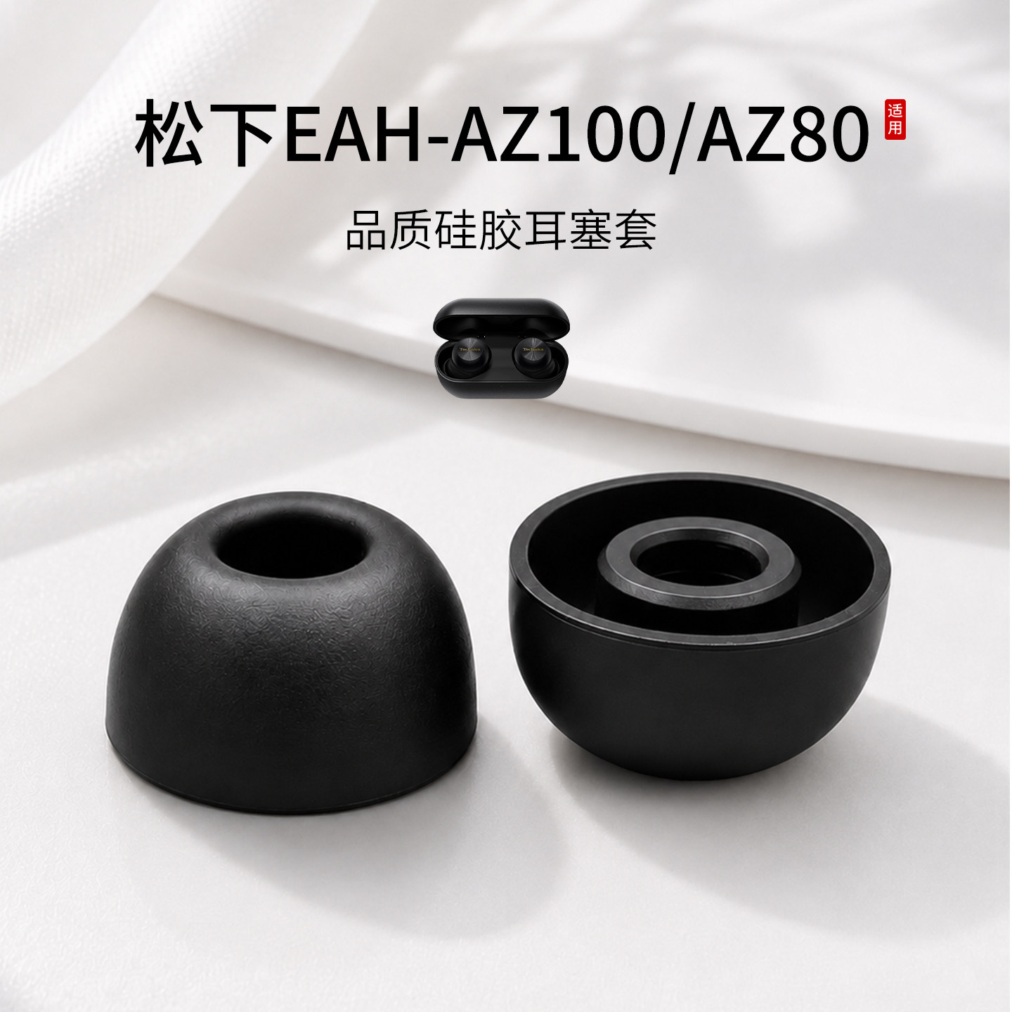 适用松下EAH-AZ100/AZ80蓝牙耳机套硅胶椭圆口耳帽入耳式配件耳塞套耳堵皮套