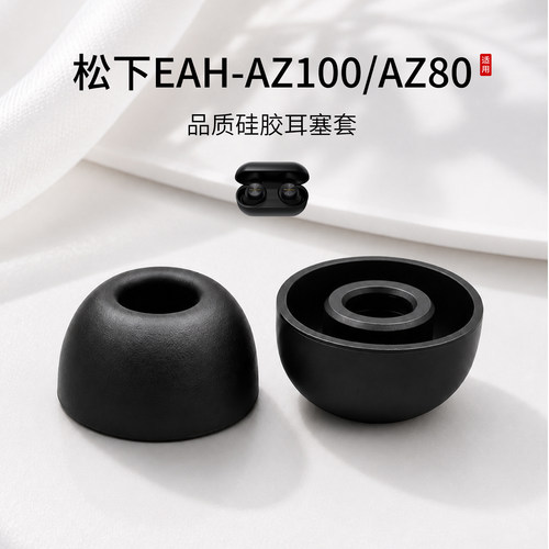 松下EAH-AZ100/AZ80耳塞套