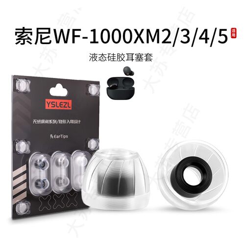 SY60适用Sony/索尼WF-1000XM2/3/4/5通用耳机套液态硅胶套耳塞套入耳式降噪耳帽替换配件耳堵皮套