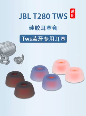 适用JBLT280TWS真无线蓝牙耳机套C230硅胶套耳塞套LIVE PRO耳帽耳套t280 tws入耳式防滑耳机塞皮套保护套配件