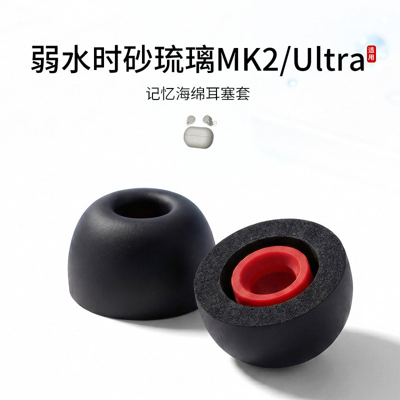 适用弱水时砂琉璃MK2/Ultra耳机套记忆海绵入耳式耳帽蓝牙慢回弹耳塞套配件耳堵