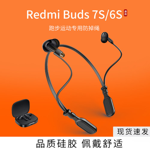 适用红米Redmi Buds 7S/6S无线蓝牙耳机防丢绳跑步运动挂脖小米防掉链配件防掉神器挂绳