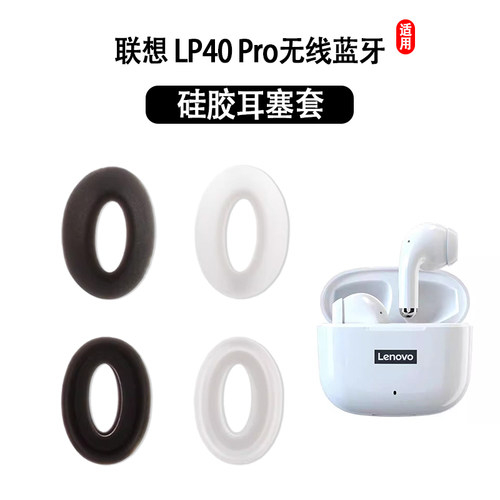 联想LP40pro升级版蓝牙耳机套