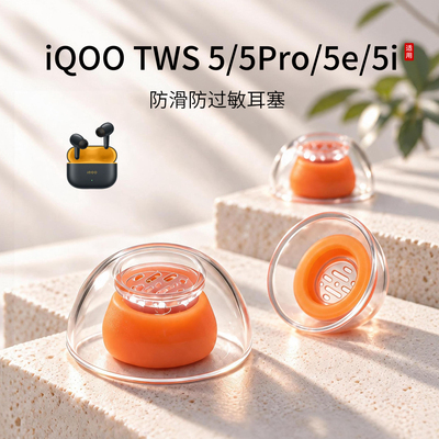 iQOOTWS5系列液态硅胶耳塞