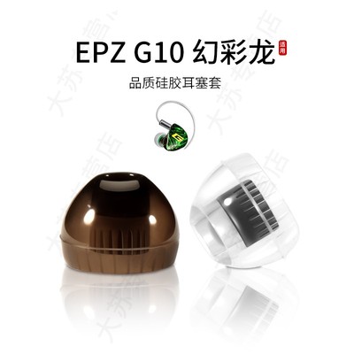 适用EPZ G10入耳式耳机套液态硅胶套耳塞套通用有线舒适降噪耳帽HIFI替换配件耳堵