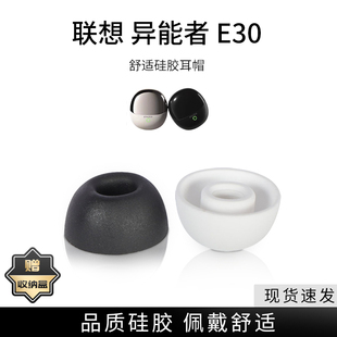 适用联想异能者 耳帽耳堵耳机塞耳套耳冒皮套耳机 E30无线蓝牙耳机套降噪硅胶套耳塞套入耳式