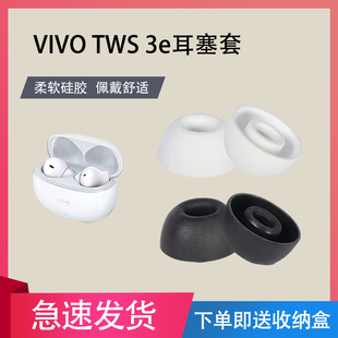 适用于VIVO TWS 3e真无线蓝牙耳机硅胶耳帽TWS 3e入耳式耳机套耳帽配件