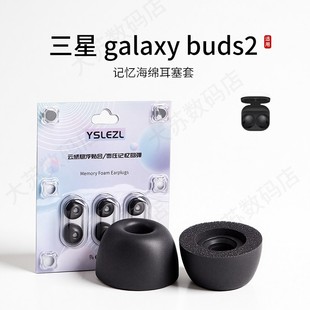 适用三星 galaxy buds2蓝牙耳机套记忆海绵无线入耳式耳帽降噪耳塞套配件耳堵