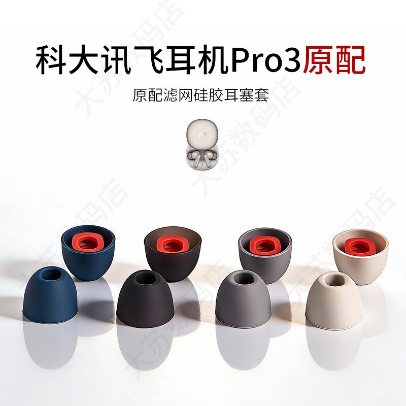 科大讯飞AI会议耳机Pro3原配耳塞