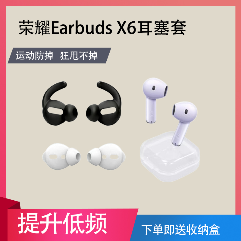 荣耀EarbudsX6防滑耳套