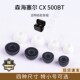 适用森海塞尔CX 500BT真无线蓝牙耳机套硅胶滤网耳帽木馒头耳塞套配件耳堵