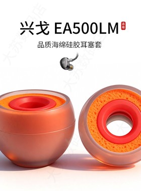 适用兴戈EA500LM耳机套入耳式hifi硅胶海绵耳帽降噪橘套配件耳塞套耳堵