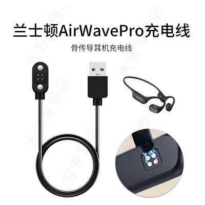 兰士顿AirWavePro耳机充电线