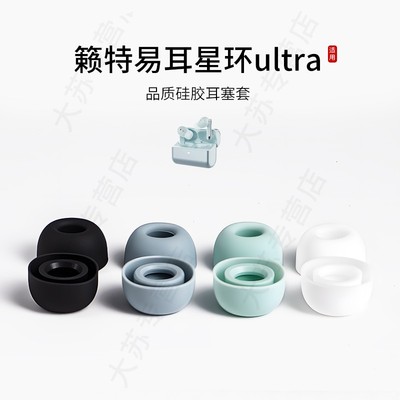 适用籁特易耳星环ultra耳机套硅胶蓝牙入耳式耳塞套运动配件耳堵皮套耳帽
