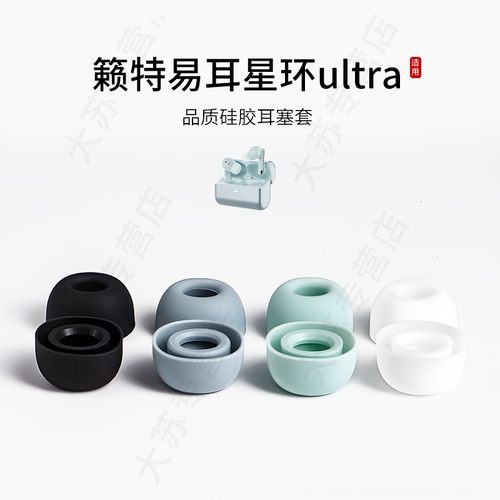 适用籁特易耳星环ultra耳机套硅胶蓝牙入耳式耳塞套运动配件耳堵皮套耳帽