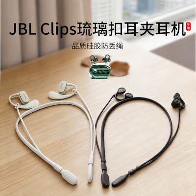 JBLClips琉璃扣耳机防丢绳