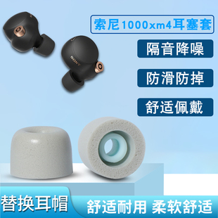 适用Sony 1000XM4真无线蓝牙耳机套wf1000xm3记忆海绵C套耳塞套降噪防滑保护套慢回弹耳帽耳机塞软壳 索尼WF