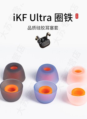 适用iKF Ultra圈铁耳机套入耳式硅胶蓝牙降噪耳塞套无线耳帽配件耳堵皮套