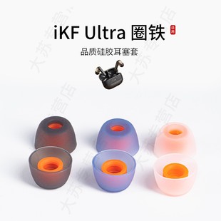 适用iKF Ultra圈铁耳机套入耳式硅胶蓝牙降噪耳塞套无线耳帽配件耳堵皮套
