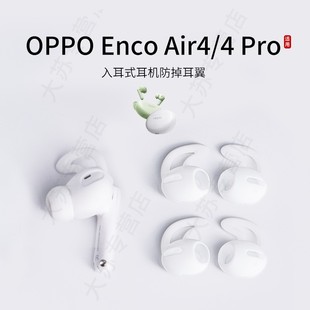 适用OPPO Enco Air4/4Pro入耳式防掉耳翼硅胶耳机套运动防滑耳塞套通用耳挂耳帽