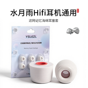 适用水月雨竹2/兰/光束/aria/终章通用耳机套入耳式滤网记忆海绵Hifi耳塞套无线运动配件耳帽耳堵