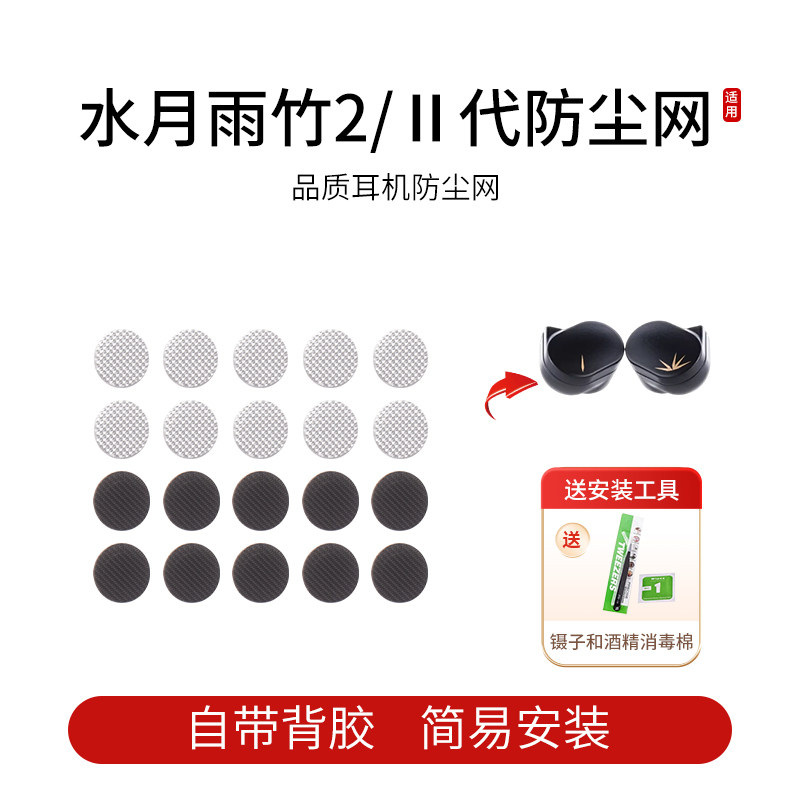 水月雨竹2/Ⅱ代耳机防尘网图片