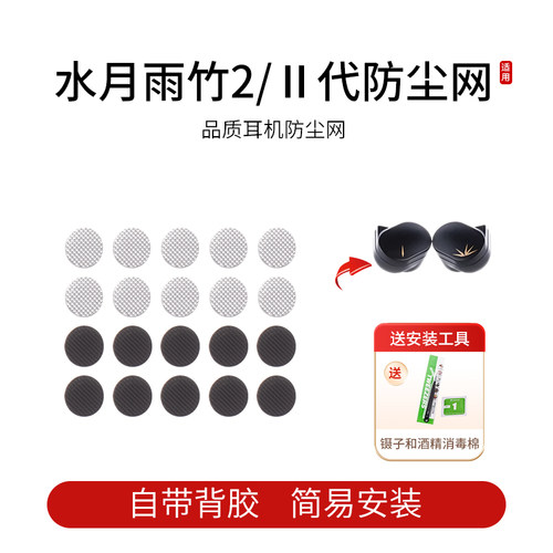 水月雨竹2/Ⅱ代耳机防尘网