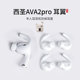 适用西圣AVA2pro 防掉耳机套半入耳硅胶耳翼耳塞套运动防滑防掉耳帽配件耳堵皮套 2025新款