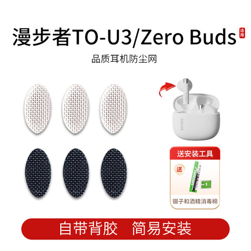 漫步者TO-U3耳机防尘网