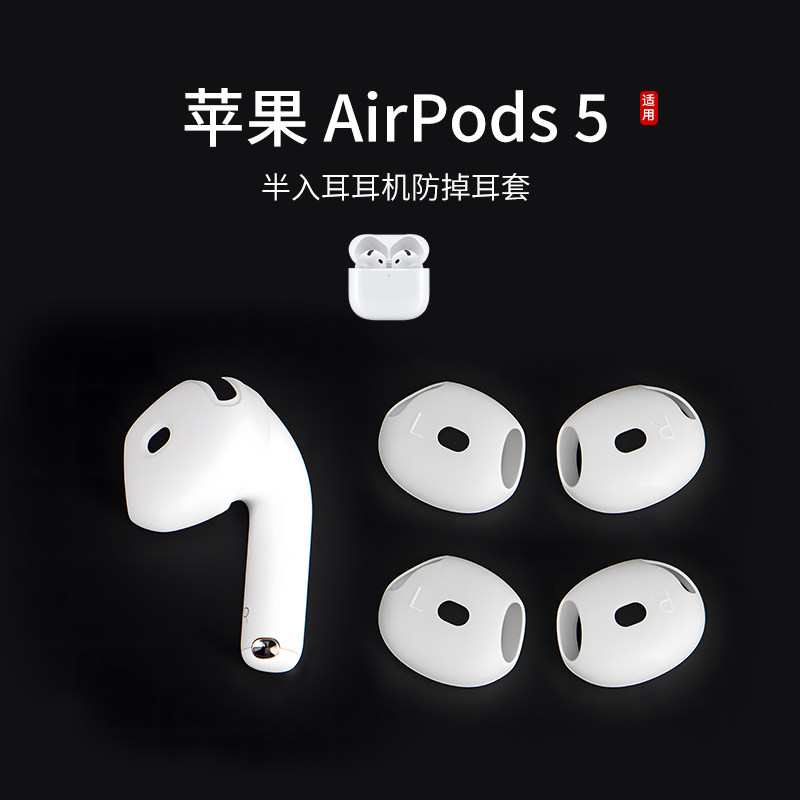 适用Apple/苹果 AirPods 5耳塞套硅胶防掉耳翼五代耳机套防滑防脱落耳帽运动鲨鱼鳍耳挂配件神器