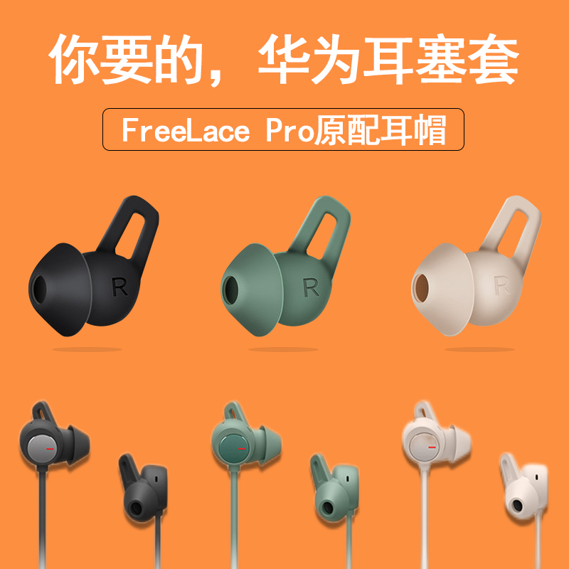 适用Huawei华为FreeLace Pro原配耳机套freelacepro无线蓝牙耳塞套运动防掉硅胶鲨鱼鳍耳撑耳翼耳挂勾软胶帽
