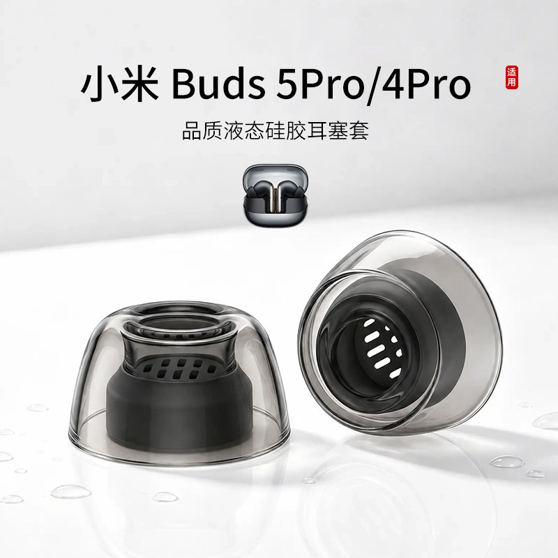 适用小米Xiaomi Buds 5Pro/4Pro耳机套液态硅胶小米入耳式耳塞套透明配件防掉耳帽耳堵皮套