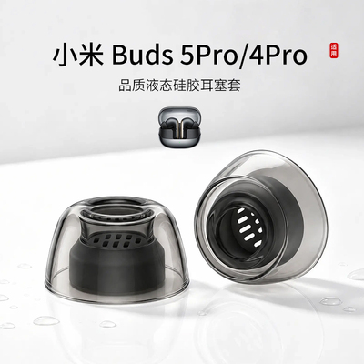 小米buds5Pro液态硅胶耳塞