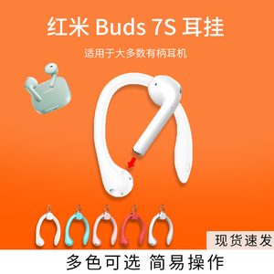 适用红米Redmi Buds 7S无线蓝牙耳机挂耳钩不入耳耳机通用防掉防丢运动跑步小米耳钩