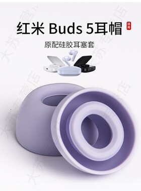 适用红米Redmi Buds5原配耳塞套硅胶紫色入耳式耳帽运动配件小米耳机套耳堵皮套