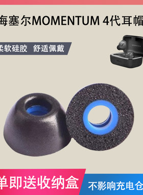 适用森海塞尔MOMENTUM四代真无线蓝牙耳机套入耳式降噪海绵耳帽木馒头四代通用记忆棉耳塞套