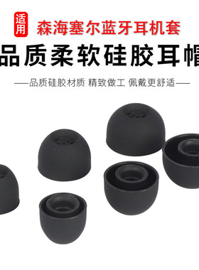 适用森海塞尔IE900蓝牙耳机套 CX80s入耳式蓝牙硅胶耳帽IE 60 100pro三代2代木馒头耳塞套配件