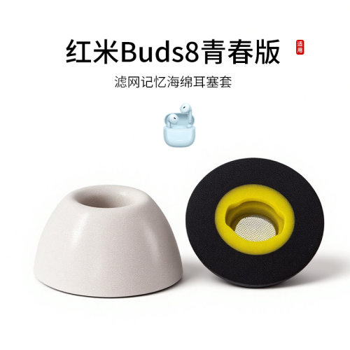 红米Buds8青春版海绵耳塞套