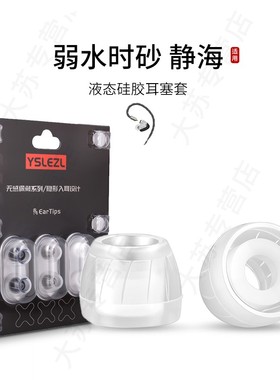 SY60适用弱水时砂 静海耳机套液态硅胶套耳塞套入耳式降噪耳帽替换配件耳堵皮套