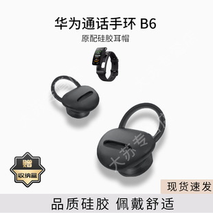 适用华为通话手表B6手环耳帽耳套原装 配件硅胶套防滑防掉耳塞套胶圈皮套