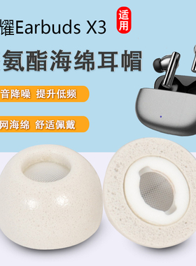 适用荣耀亲选Moecen Earbuds X3蓝牙耳机套earbudsx3防滑耳塞耳帽聚氨酯记忆海绵降噪耳机塞耳套冒保护套配件