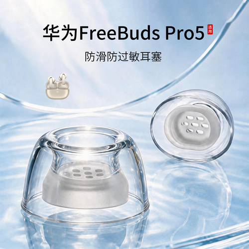 华为FreeBudsPro5液态耳塞套