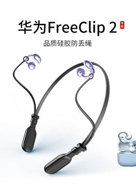 华为freeclip2耳夹式耳机防丢绳