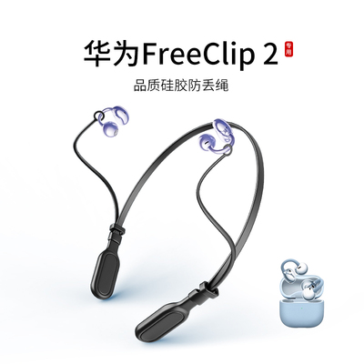 华为freeclip2耳夹式耳机防丢绳