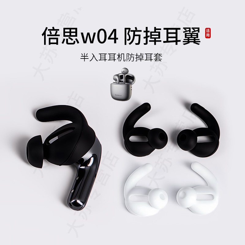倍思W04防掉耳翼耳塞套