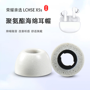 适用荣耀亲选LCHSE X5s无线蓝牙耳机套记忆海绵耳塞套华为lchse x5s防滑耳机塞降噪耳帽耳套耳塞套耳冒配件
