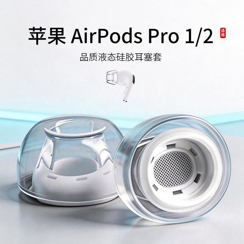 适用苹果AirPods Pro 1/2耳机套品质硅胶耳塞套入耳式防滑防掉三代pro耳帽配件耳堵