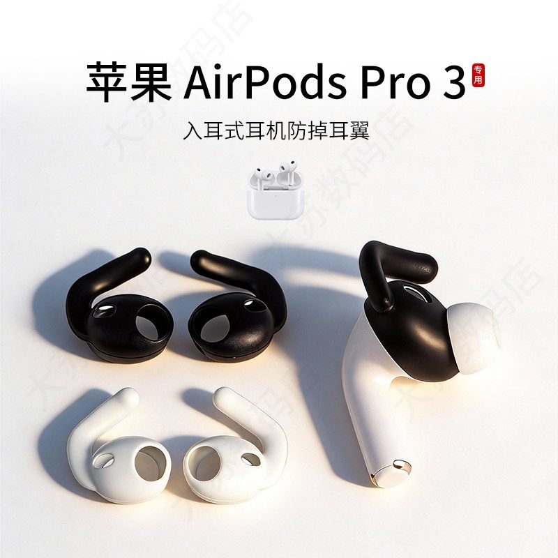 适用Apple苹果 AirPods Pro 3耳塞套硅胶防掉耳翼三代耳机套防滑防脱落耳帽运动鲨鱼鳍耳挂配件神器