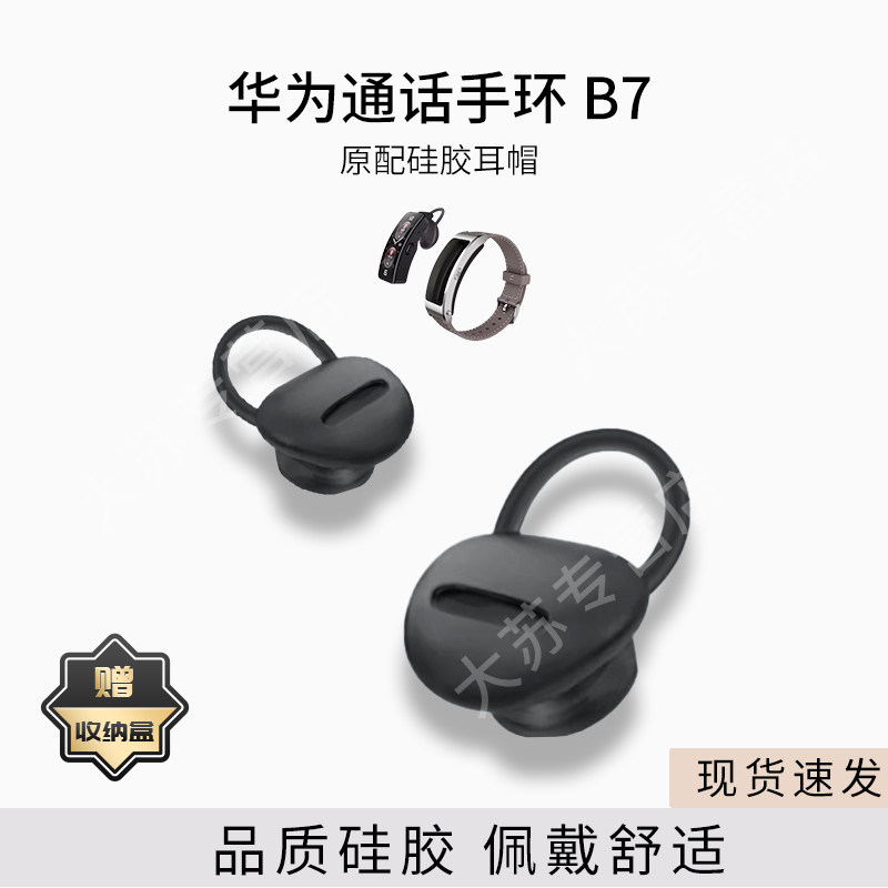 适用华为通话手表B7手环耳帽耳套原装配件硅胶套防滑防掉耳塞套胶圈皮套
